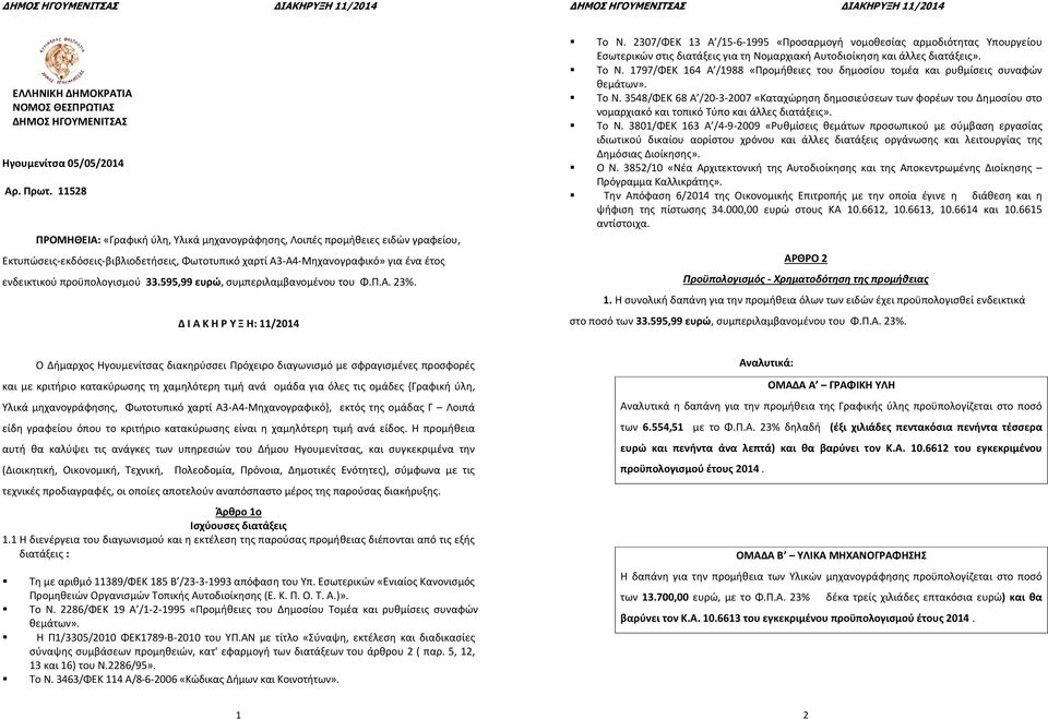 33.595,99 ευρώ, συμπεριλαμβανομένου του Φ.Π.Α. 3%. Δ Ι Α Κ Η Ρ Υ Ξ Η: 11/01 Το Ν.