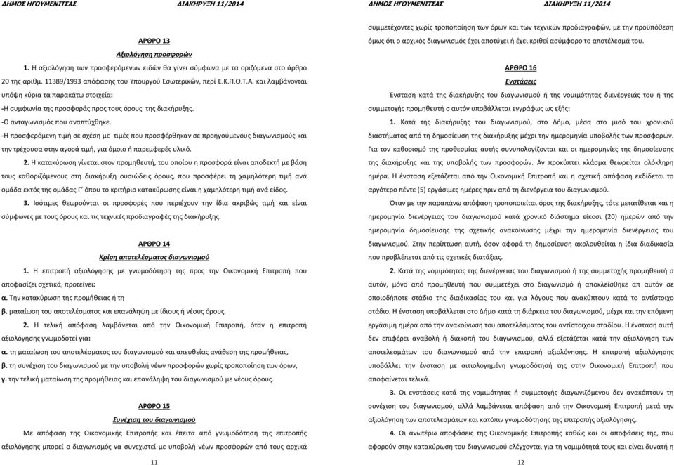 -Ο ανταγωνισμός που αναπτύχθηκε. -Η προσφερόμενη τιμή σε σχέση με τιμές που προσφέρθηκαν σε προηγούμενους διαγωνισμούς και την τρέχουσα στην αγορά τιμή, για όμοιο ή παρεμφερές υλικό.