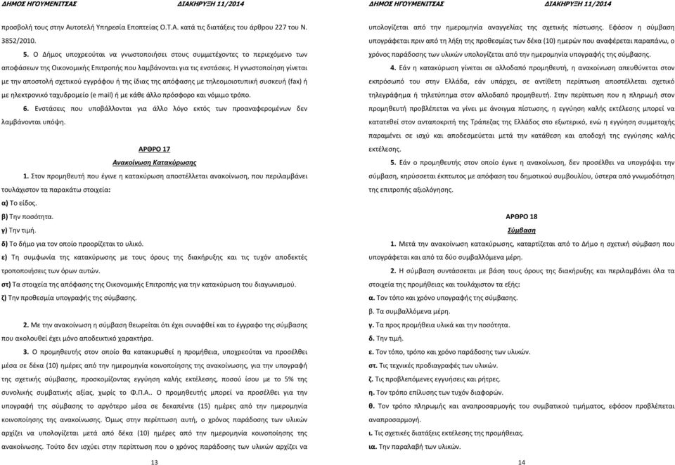 Η γνωστοποίηση γίνεται με την αποστολή σχετικού εγγράφου ή της ίδιας της απόφασης με τηλεομοιοτυπική συσκευή (fax) ή με ηλεκτρονικό ταχυδρομείο (e mail) ή με κάθε άλλο πρόσφορο και νόμιμο τρόπο. 6.