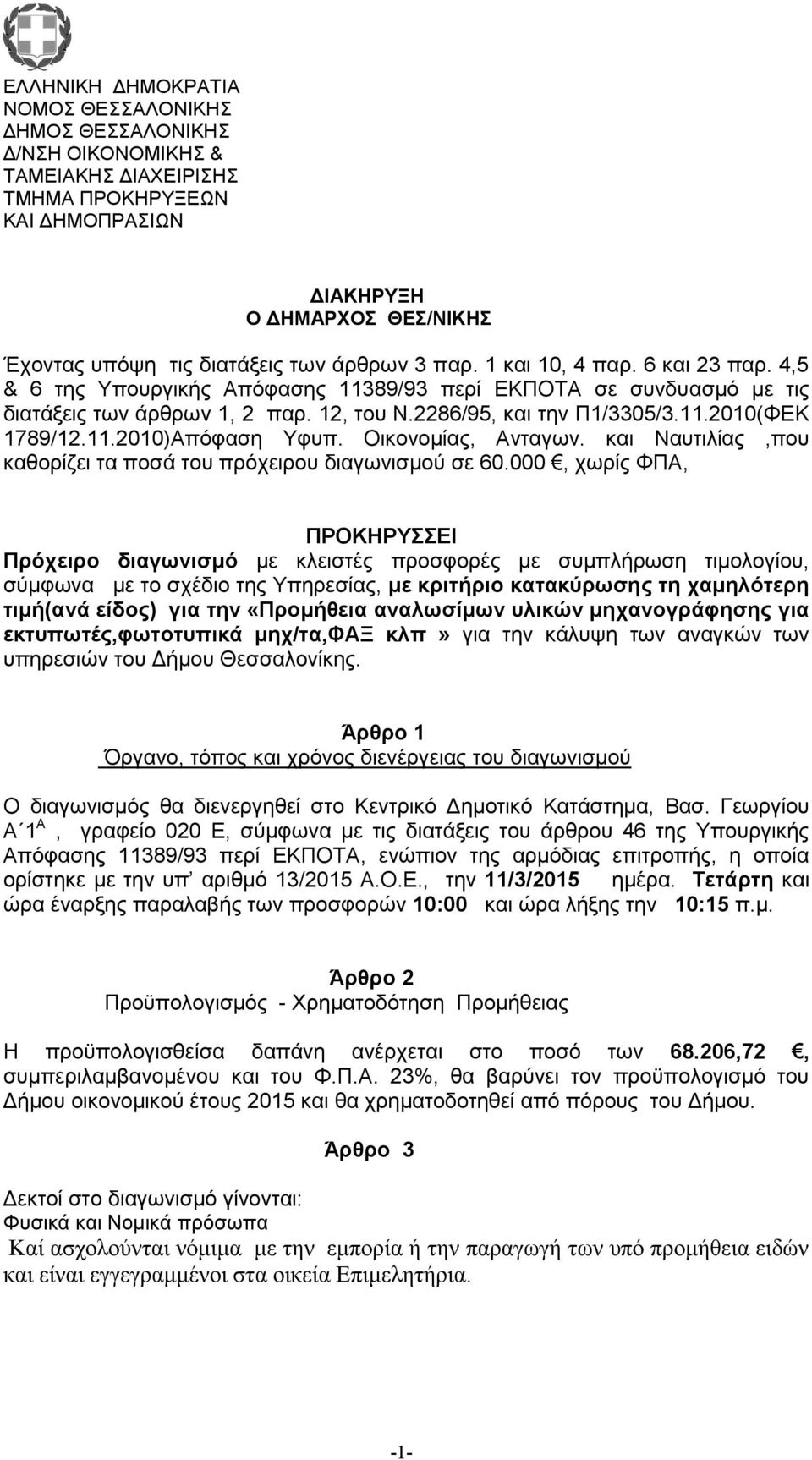 Οικονομίας, Ανταγων. και Ναυτιλίας,που καθορίζει τα ποσά του πρόχειρου διαγωνισμού σε 60.