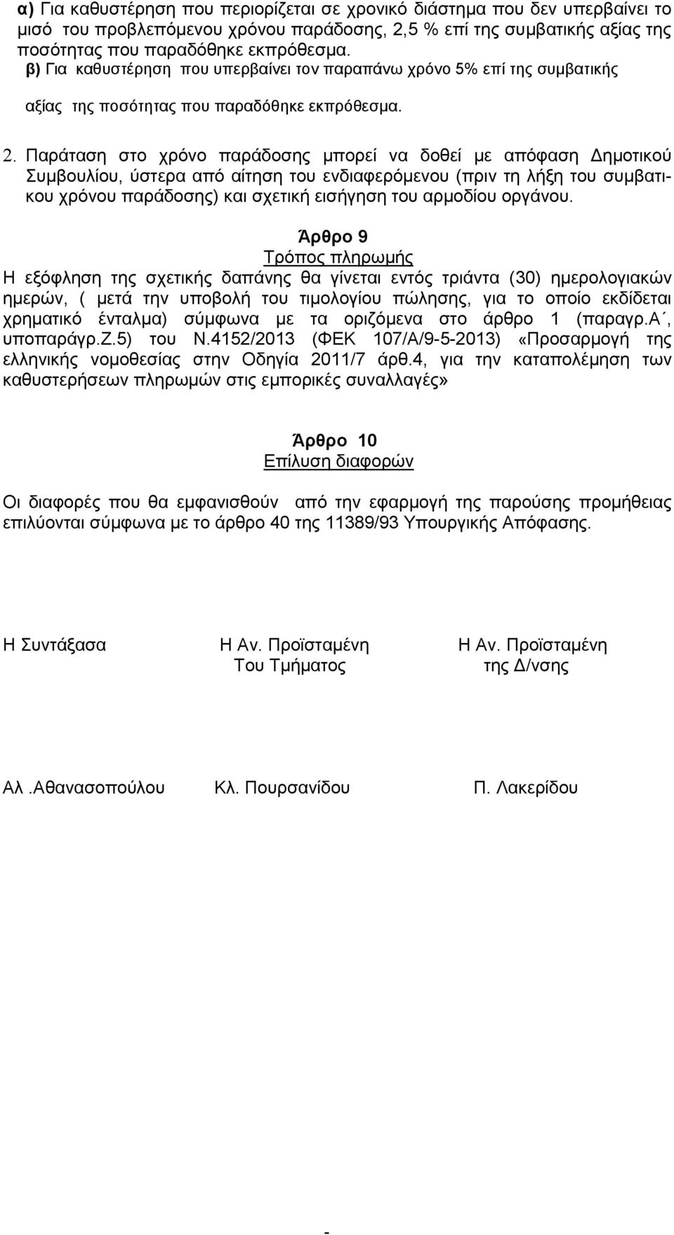 . Παράταση στο χρόνο παράδοσης μπορεί να δοθεί με απόφαση Δημοτικού Συμβουλίου, ύστερα από αίτηση του ενδιαφερόμενου (πριν τη λήξη του συμβατικου χρόνου παράδοσης) και σχετική εισήγηση του αρμοδίου