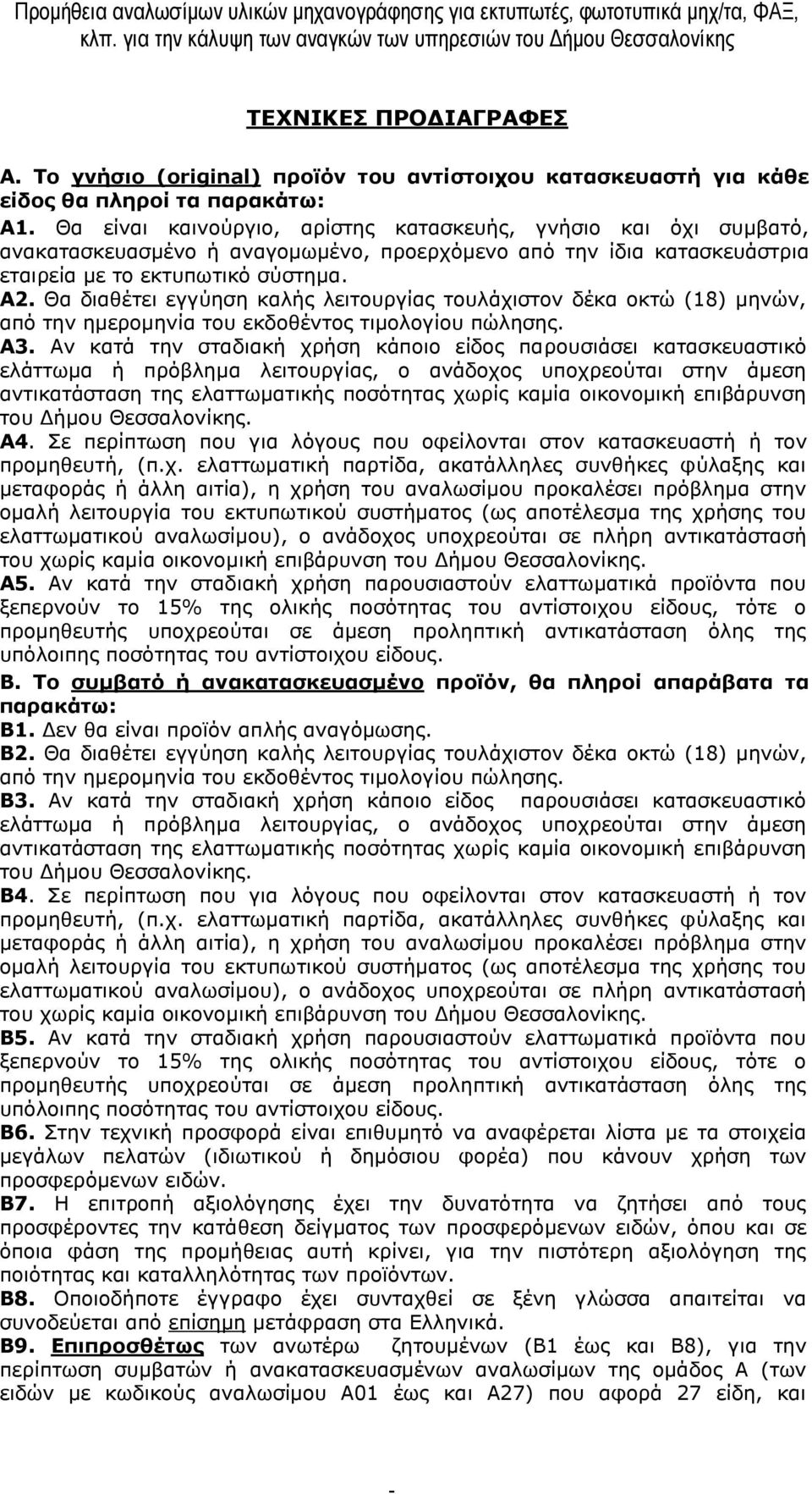 Θα είναι καινούργιο, αρίστης κατασκευής, γνήσιο και όχι συμβατό, ανακατασκευασμένο ή αναγομωμένο, προερχόμενο από την ίδια κατασκευάστρια εταιρεία με το εκτυπωτικό σύστημα. Α.