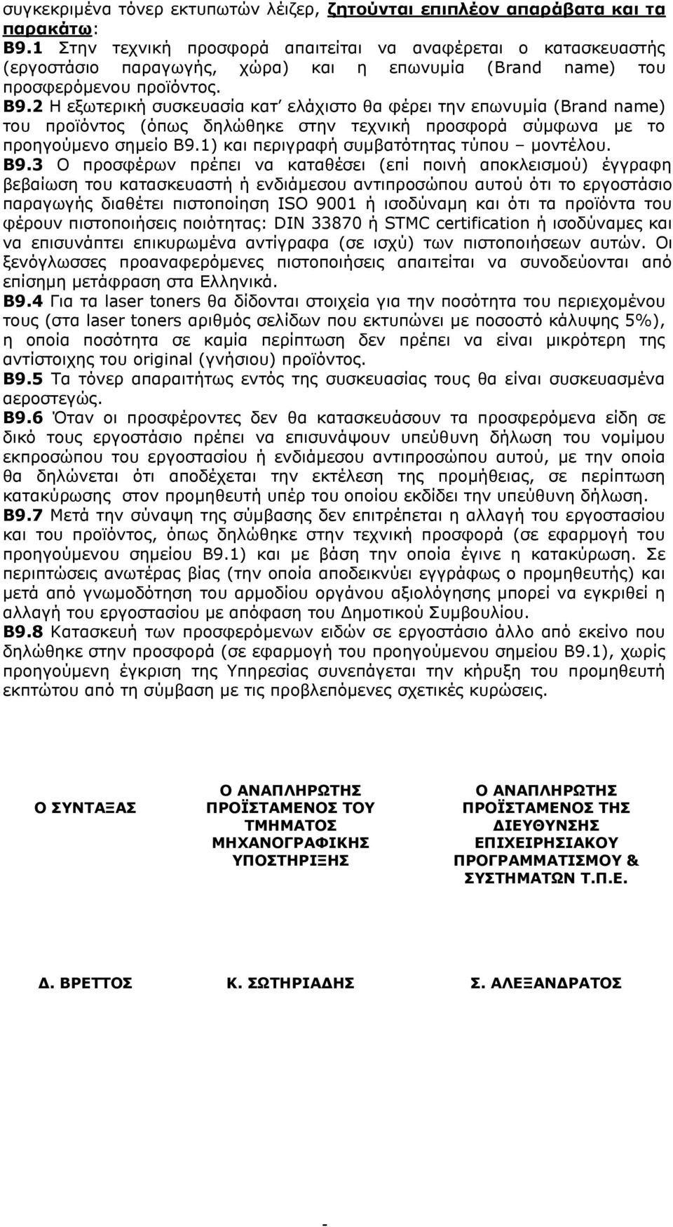 Η εξωτερική συσκευασία κατ ελάχιστο θα φέρει την επωνυμία (Brand name) του προϊόντος (όπως δηλώθηκε στην τεχνική προσφορά σύμφωνα με το προηγούμενο σημείο Β9.