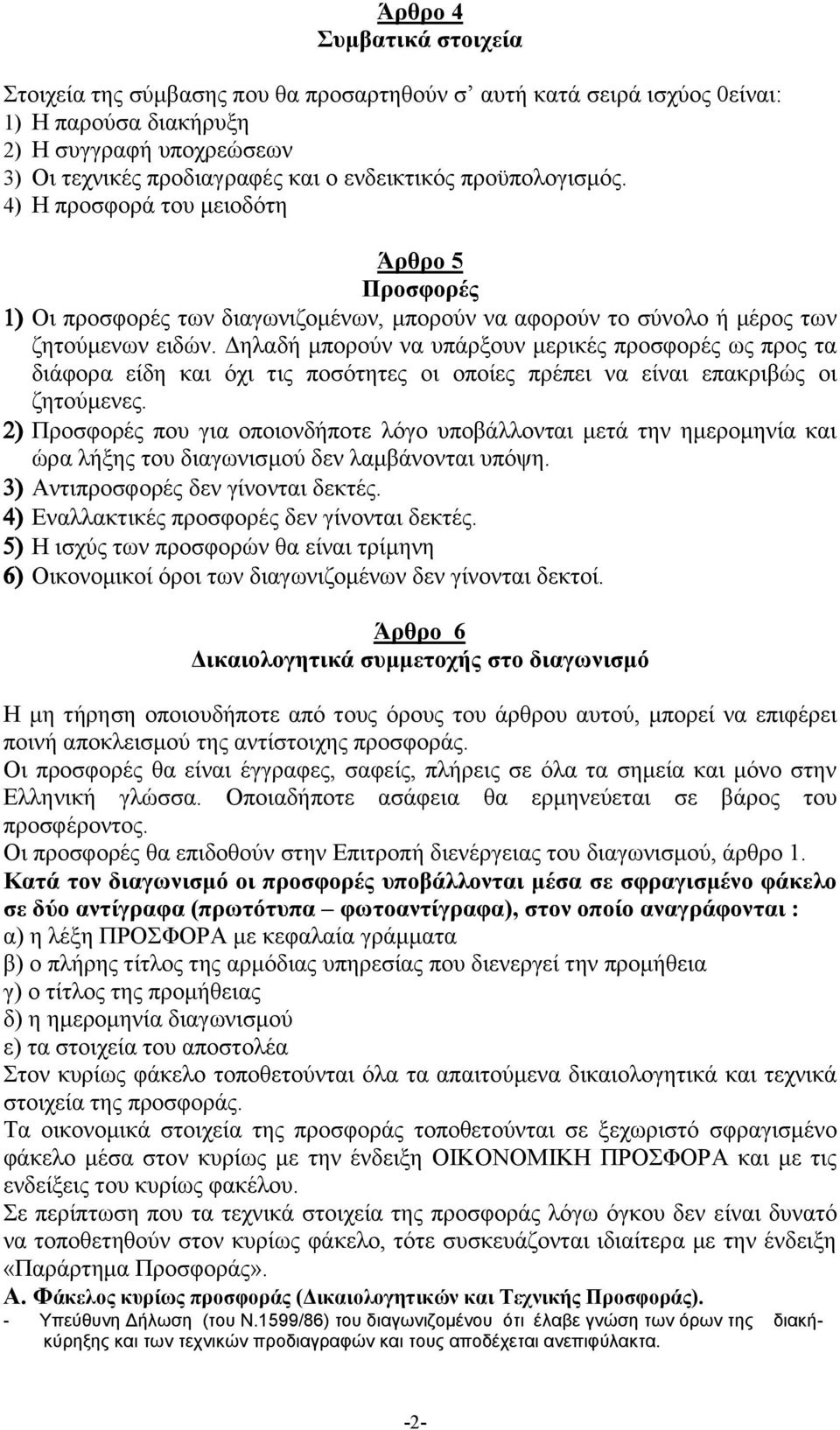 Δηλαδή μπορούν να υπάρξουν μερικές προσφορές ως προς τα διάφορα είδη και όχι τις ποσότητες οι οποίες πρέπει να είναι επακριβώς οι ζητούμενες.