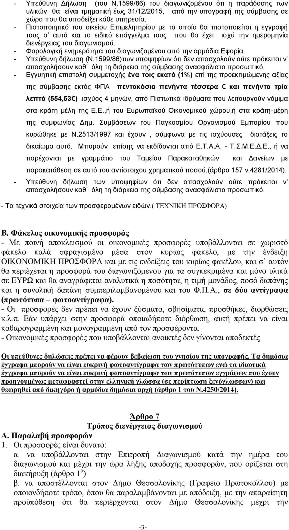 Φορολογική ενημερότητα του διαγωνιζομένου από την αρμόδια Εφορία. Υπεύθυνη δήλωση (Ν.