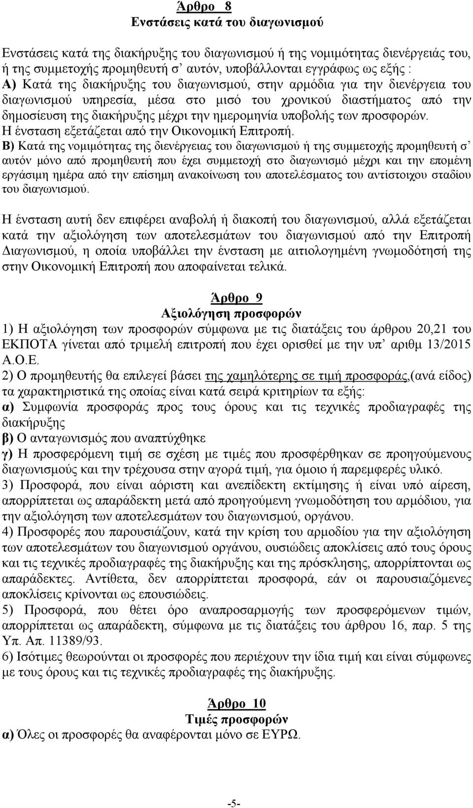 προσφορών. Η ένσταση εξετάζεται από την Οικονομική Επιτροπή.