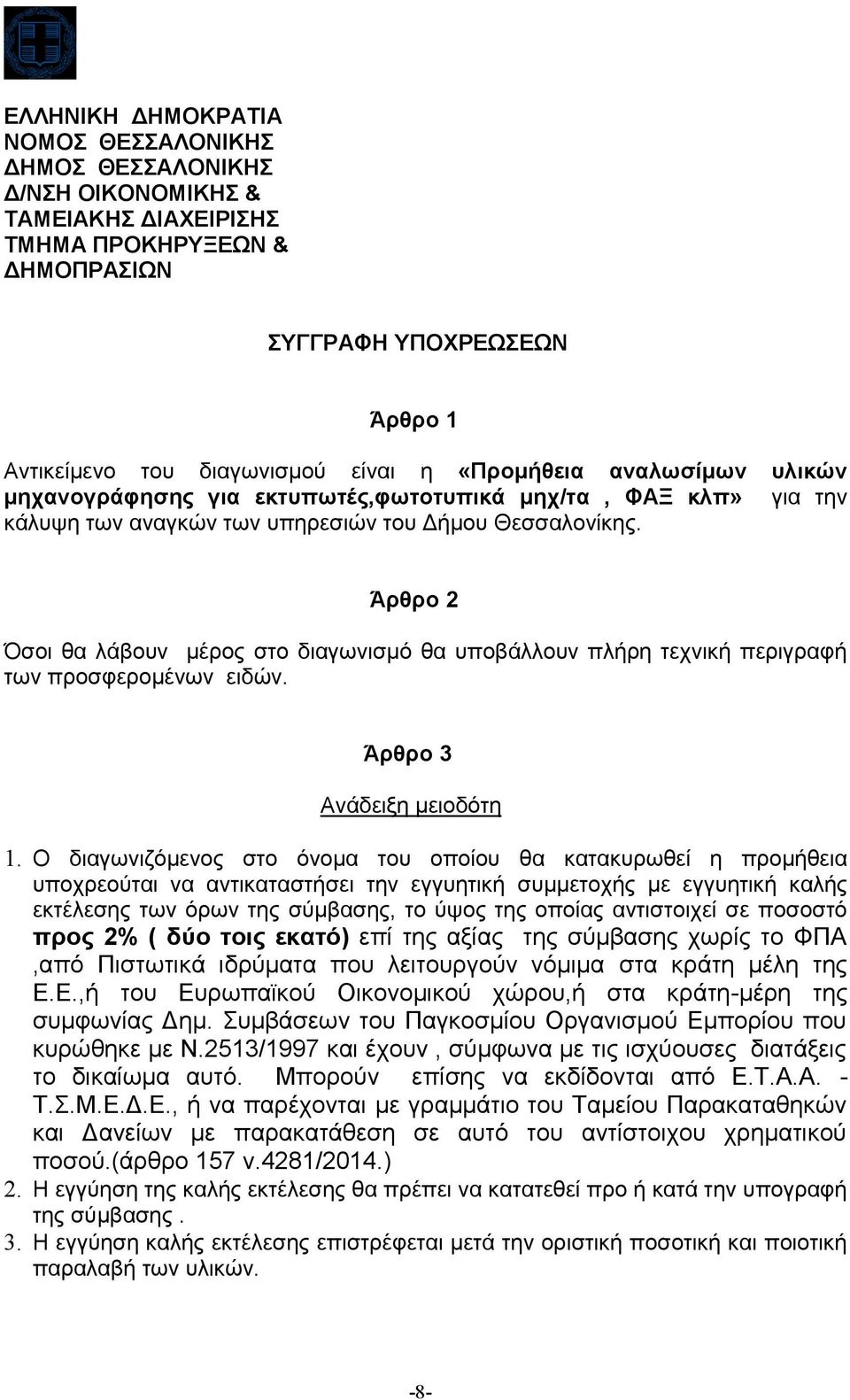 Άρθρο Όσοι θα λάβουν μέρος στο διαγωνισμό θα υποβάλλουν πλήρη τεχνική περιγραφή των προσφερομένων ειδών. Άρθρο 3 Ανάδειξη μειοδότη.