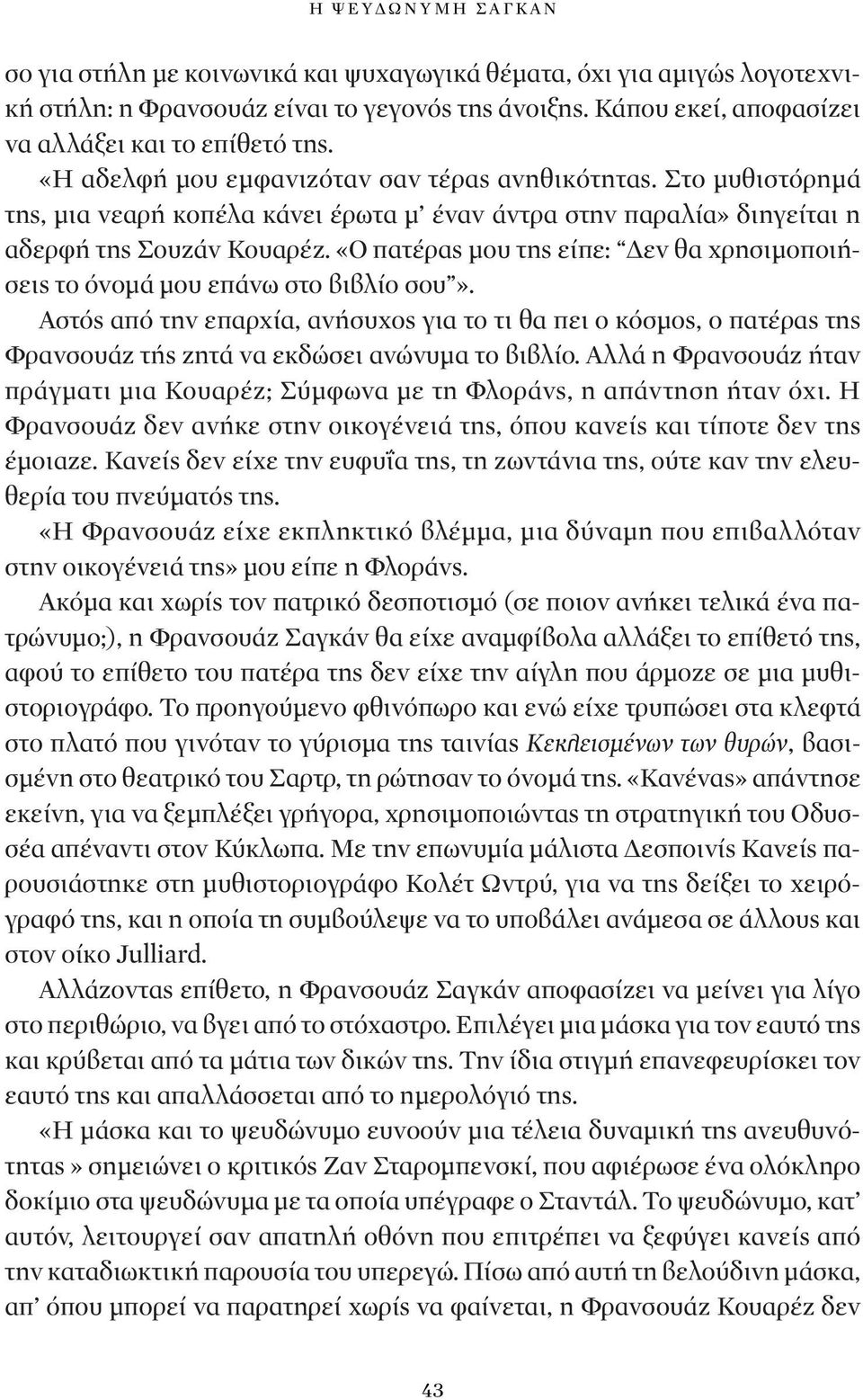 «Ο πατέρας μου της είπε: Δεν θα χρησιμοποιήσεις το όνομά μου επάνω στο βιβλίο σου».