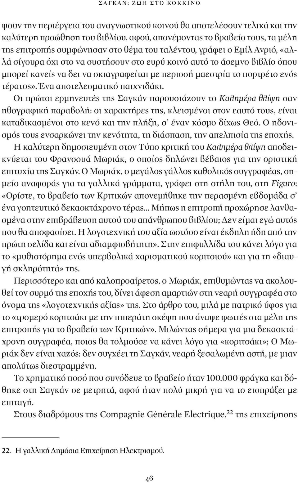 τέρατος». Ένα αποτελεσματικό παιχνιδάκι.