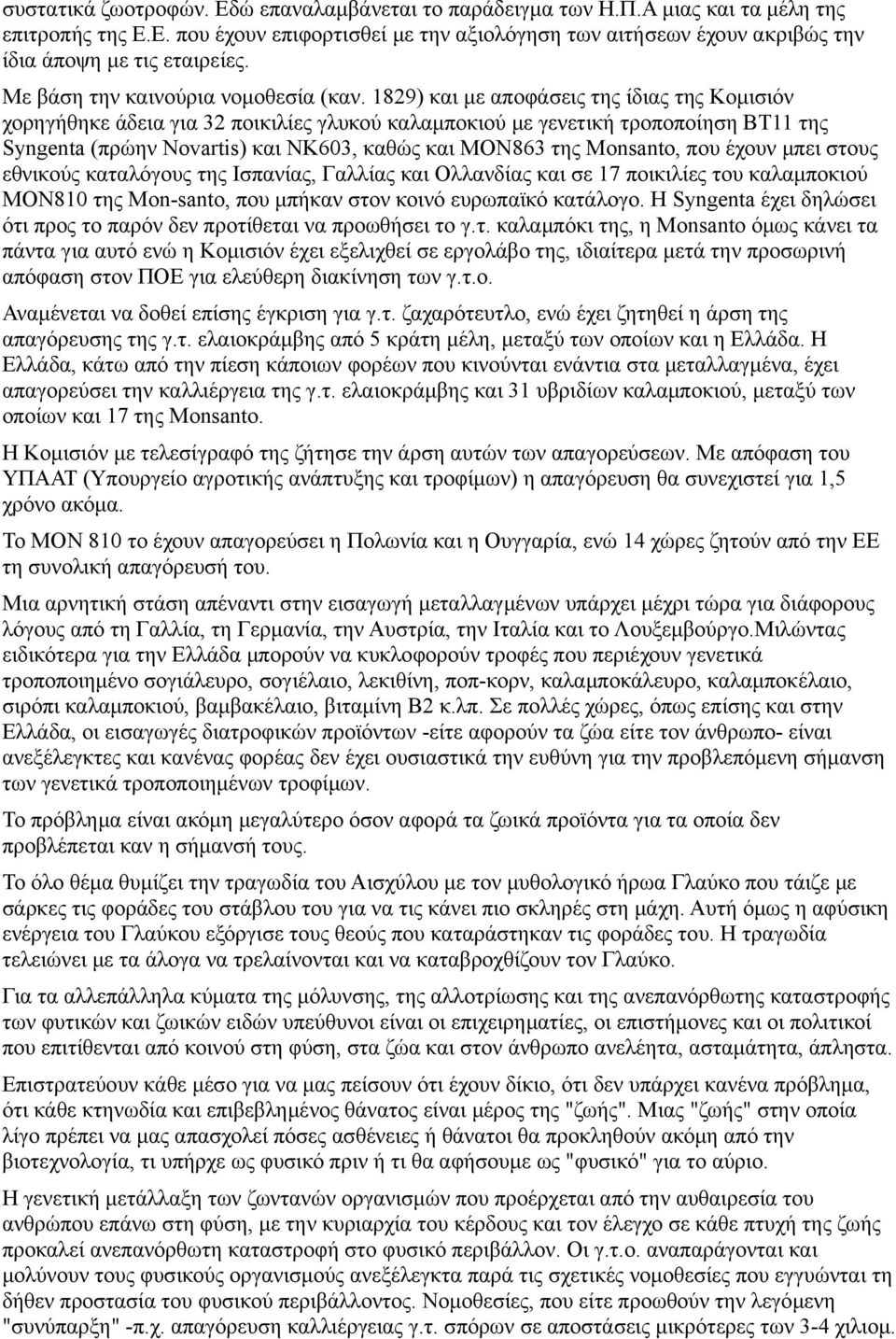 1829) και με αποφάσεις της ίδιας της Κομισιόν χορηγήθηκε άδεια για 32 ποικιλίες γλυκού καλαμποκιού με γενετική τροποποίηση ΒΤ11 της Syngenta (πρώην Novartis) και ΝΚ603, καθώς και ΜΟΝ863 της Monsanto,