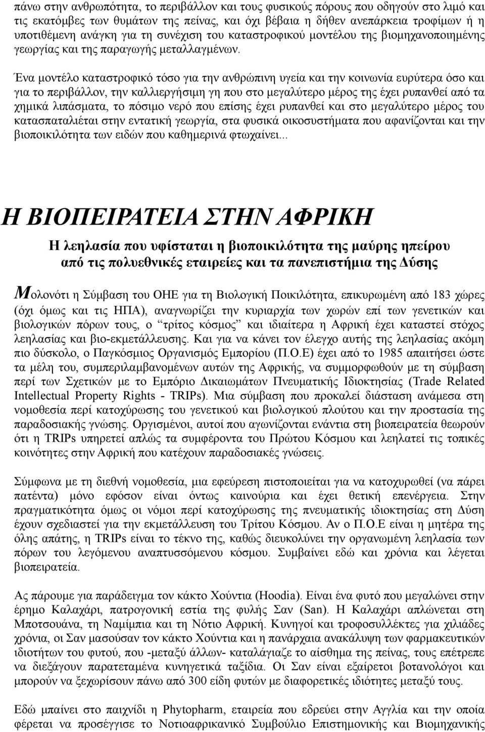 Ένα μοντέλο καταστροφικό τόσο για την ανθρώπινη υγεία και την κοινωνία ευρύτερα όσο και για το περιβάλλον, την καλλιεργήσιμη γη που στο μεγαλύτερο μέρος της έχει ρυπανθεί από τα χημικά λιπάσματα, το