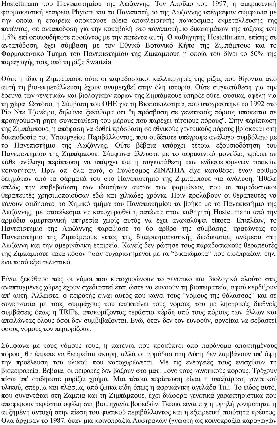 της πατέντας, σε ανταπόδοση για την καταβολή στο πανεπιστήμιο δικαιωμάτων της τάξεως του 1,5% επί οποιουδήποτε προϊόντος με την πατέντα αυτή.