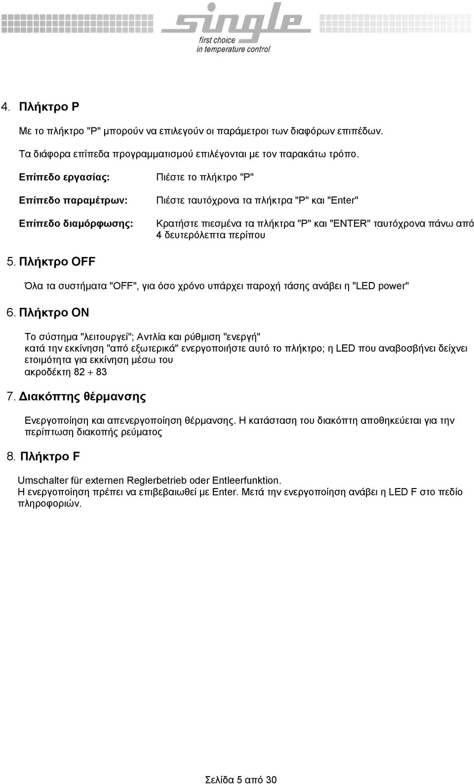 δευτερόλεπτα περίπου 5. Πλήκτρο OFF Όλα τα συστήματα "OFF", για όσο χρόνο υπάρχει παροχή τάσης ανάβει η "LED power" 6.