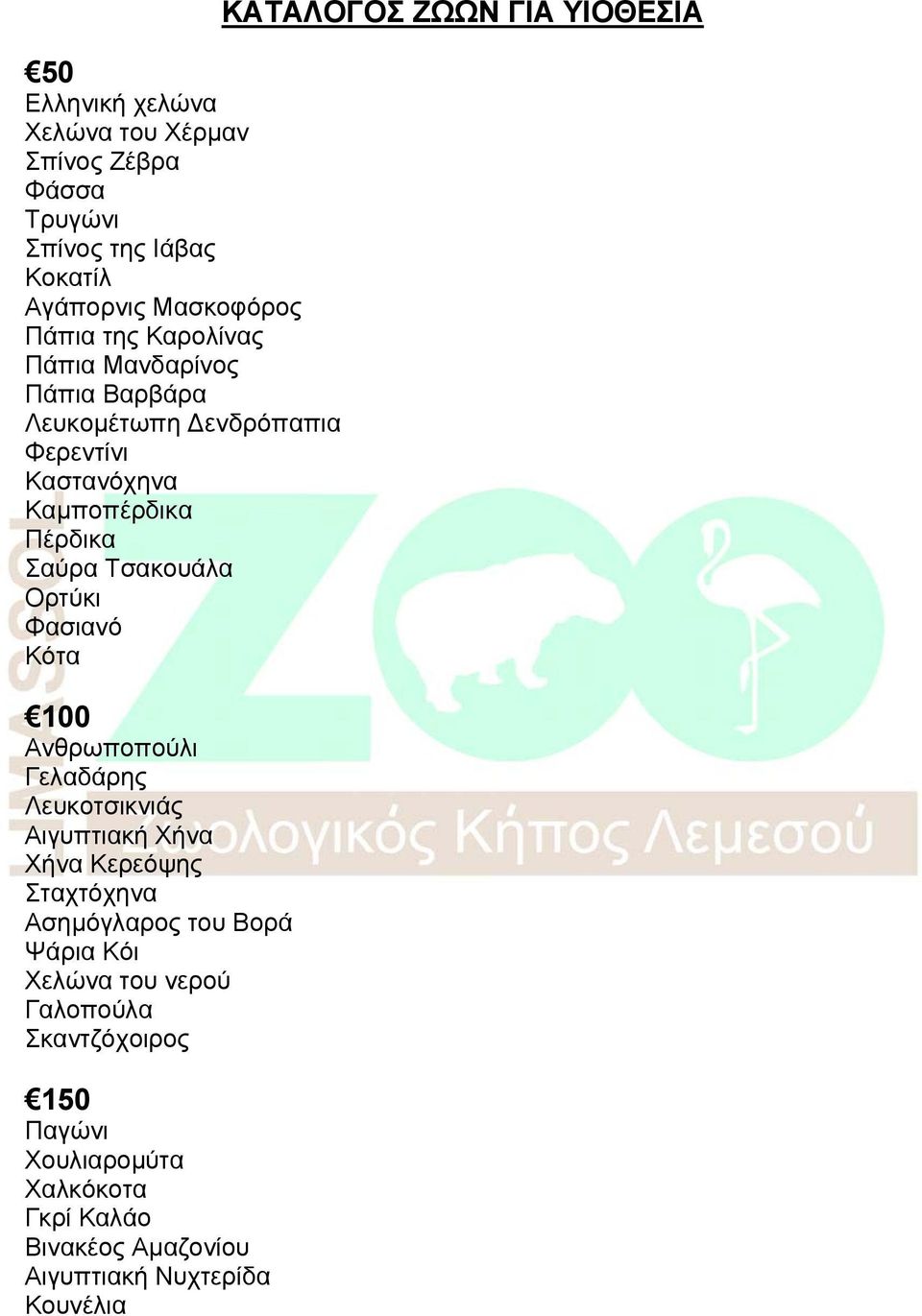 100 Ανθρωποπούλι Γελαδάρης Λευκοτσικνιάς Αιγυπτιακή Χήνα Χήνα Κερεόψης Σταχτόχηνα Ασημόγλαρος του Βορά Ψάρια Κόι Χελώνα του νερού