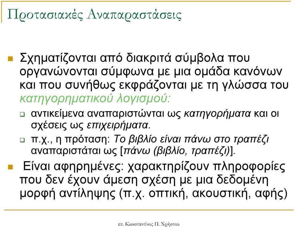 ζρέζεηο σο επισειπήμαηα. π.ρ., ε πξόηαζε: Το βιβλίο είναι πάνω ζηο ηπαπέδι αλαπαξηζηάηαη σο [πάνω (βιβλίο, ηπαπέδι)].