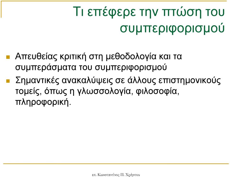 ζπκπεξηθνξηζκνύ εκαληηθέο αλαθαιύςεηο ζε άιινπο