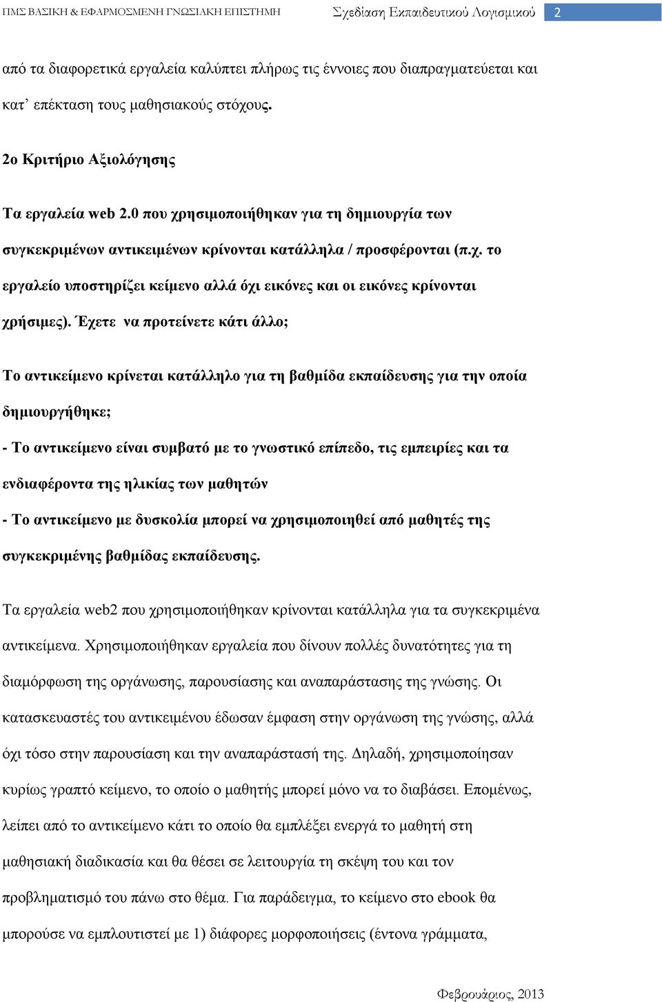 Έχετε να προτείνετε κάτι άλλο; Το αντικείμενο κρίνεται κατάλληλο για τη βαθμίδα εκπαίδευσης για την οποία δημιουργήθηκε; - Το αντικείμενο είναι συμβατό με το γνωστικό επίπεδο, τις εμπειρίες και τα