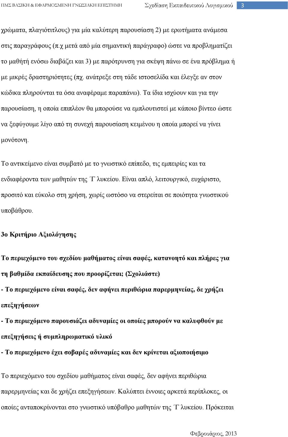 ανάτρεξε στη τάδε ιστοσελίδα και έλεγξε αν στον κώδικα πληρούνται τα όσα αναφέραμε παραπάνω).