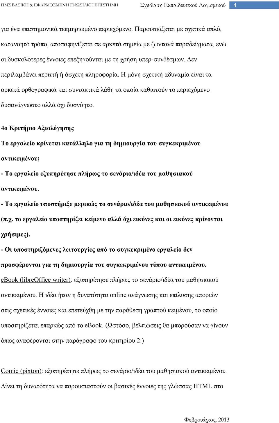 Δεν περιλαμβάνει περιττή ή άσχετη πληροφορία. Η μόνη σχετική αδυναμία είναι τα αρκετά ορθογραφικά και συντακτικά λάθη τα οποία καθιστούν το περιεχόμενο δυσανάγνωστο αλλά όχι δυσνόητο.