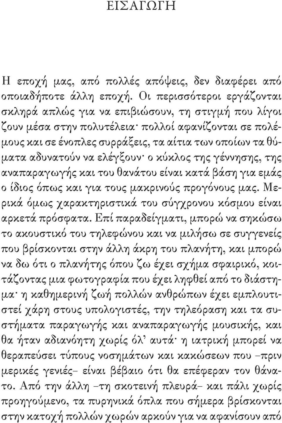 αδυνατούν να ελέγξουν ο κύκλος της γέννησης, της αναπαραγωγής και του θανάτου είναι κατά βάση για εμάς ο ίδιος όπως και για τους μακρινούς προγόνους μας.