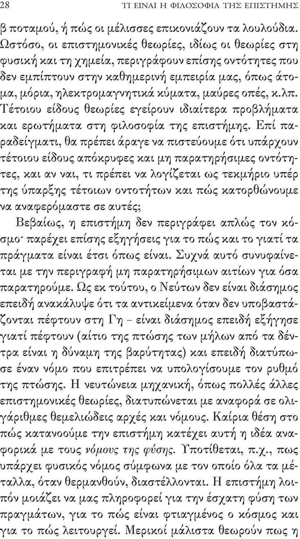 μαύρες οπές, κ.λπ. Τέτοιου είδους θεωρίες εγείρουν ιδιαίτερα προβλήματα και ερωτήματα στη φιλοσοφία της επιστήμης.