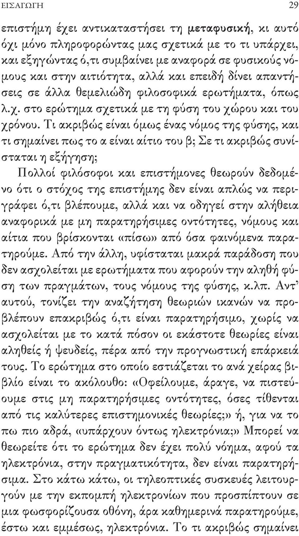 Τι ακριβώς είναι όμως ένας νόμος της φύσης, και τι σημαίνει πως το α είναι αίτιο του β; Σε τι ακριβώς συνίσταται η εξήγηση; Πολλοί φιλόσοφοι και επιστήμονες θεωρούν δεδομένο ότι ο στόχος της