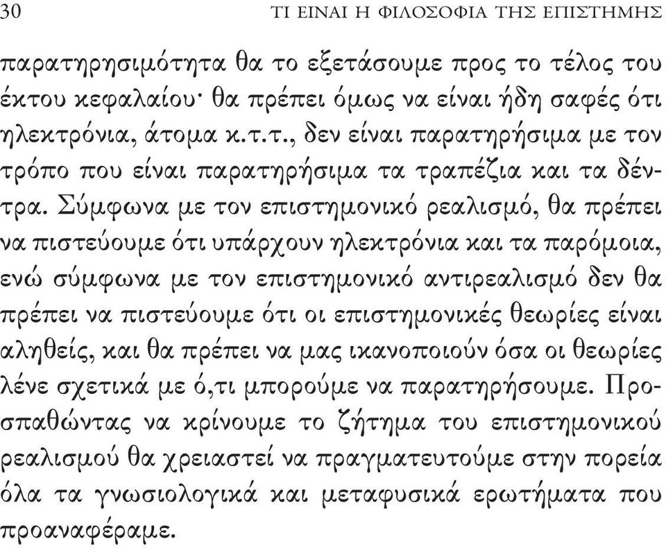 επιστημονικές θεωρίες είναι αληθείς, και θα πρέπει να μας ικανοποιούν όσα οι θεωρίες λένε σχετικά με ό,τι μπορούμε να παρατηρήσουμε.