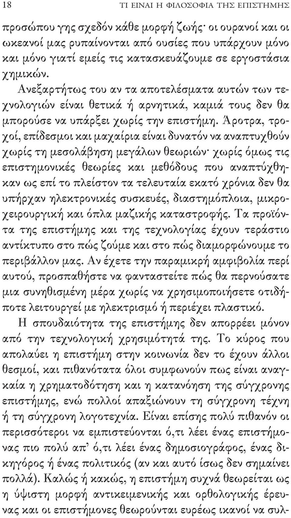 Άροτρα, τροχοί, επίδεσμοι και μαχαίρια είναι δυνατόν να αναπτυχθούν χωρίς τη μεσολάβηση μεγάλων θεωριών χωρίς όμως τις επιστημονικές θεωρίες και μεθόδους που αναπτύχθηκαν ως επί το πλείστον τα