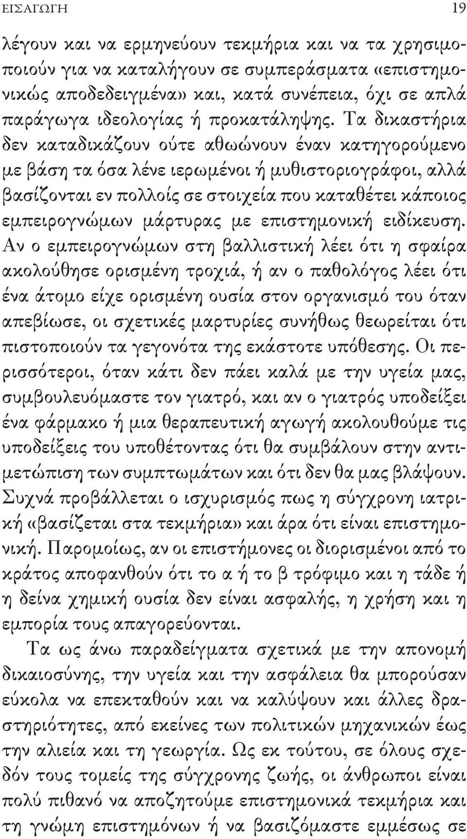 Τα δικαστήρια δεν καταδικάζουν ούτε αθωώνουν έναν κατηγορούμενο με βάση τα όσα λένε ιερωμένοι ή μυθιστοριογράφοι, αλλά βασίζονται εν πολλοίς σε στοιχεία που καταθέτει κάποιος εμπειρογνώμων μάρτυρας