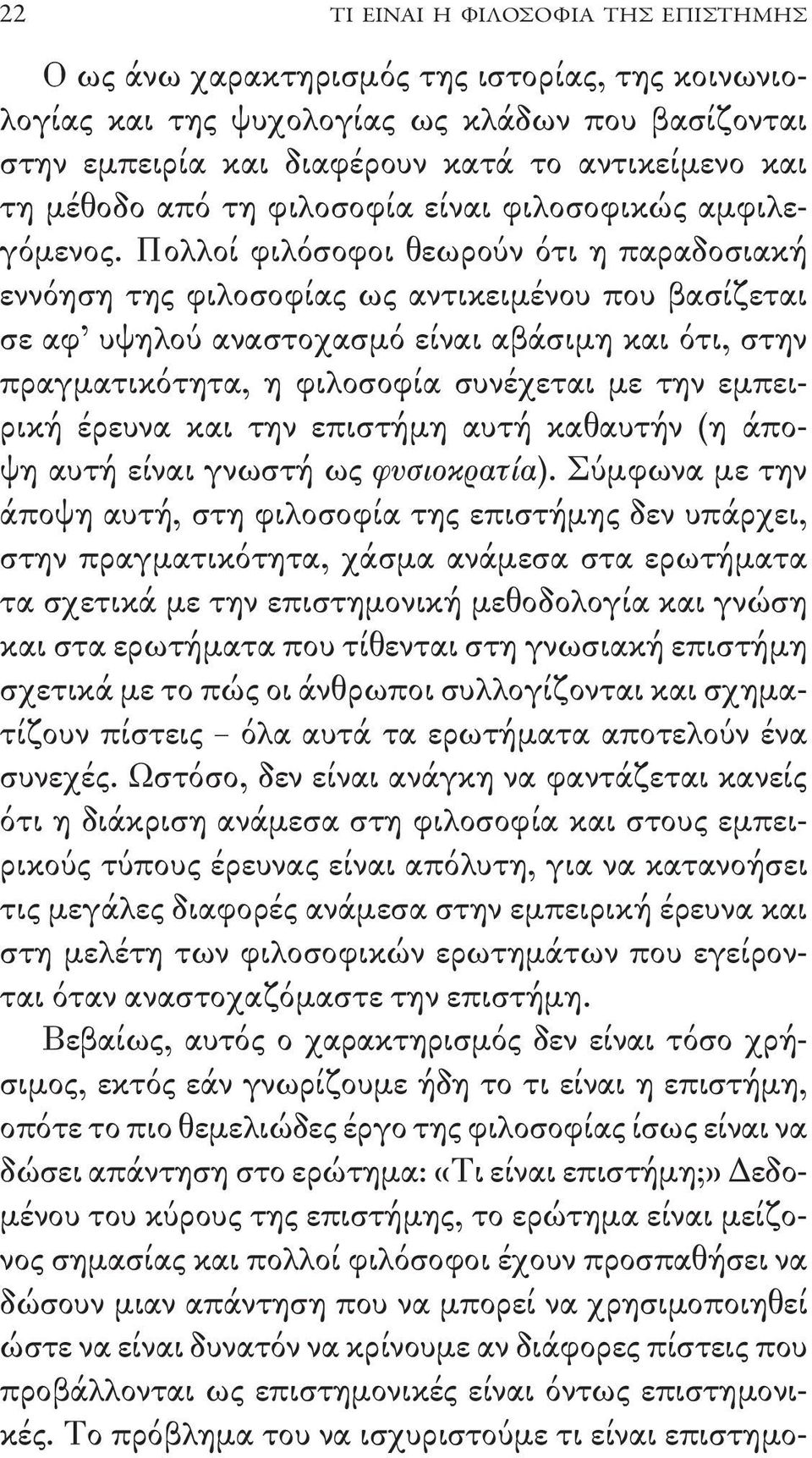 Πολλοί φιλόσοφοι θεωρούν ότι η παραδοσιακή εννόηση της φιλοσοφίας ως αντικειμένου που βασίζεται σε αφ υψηλού αναστοχασμό είναι αβάσιμη και ότι, στην πραγματικότητα, η φιλοσοφία συνέχεται με την