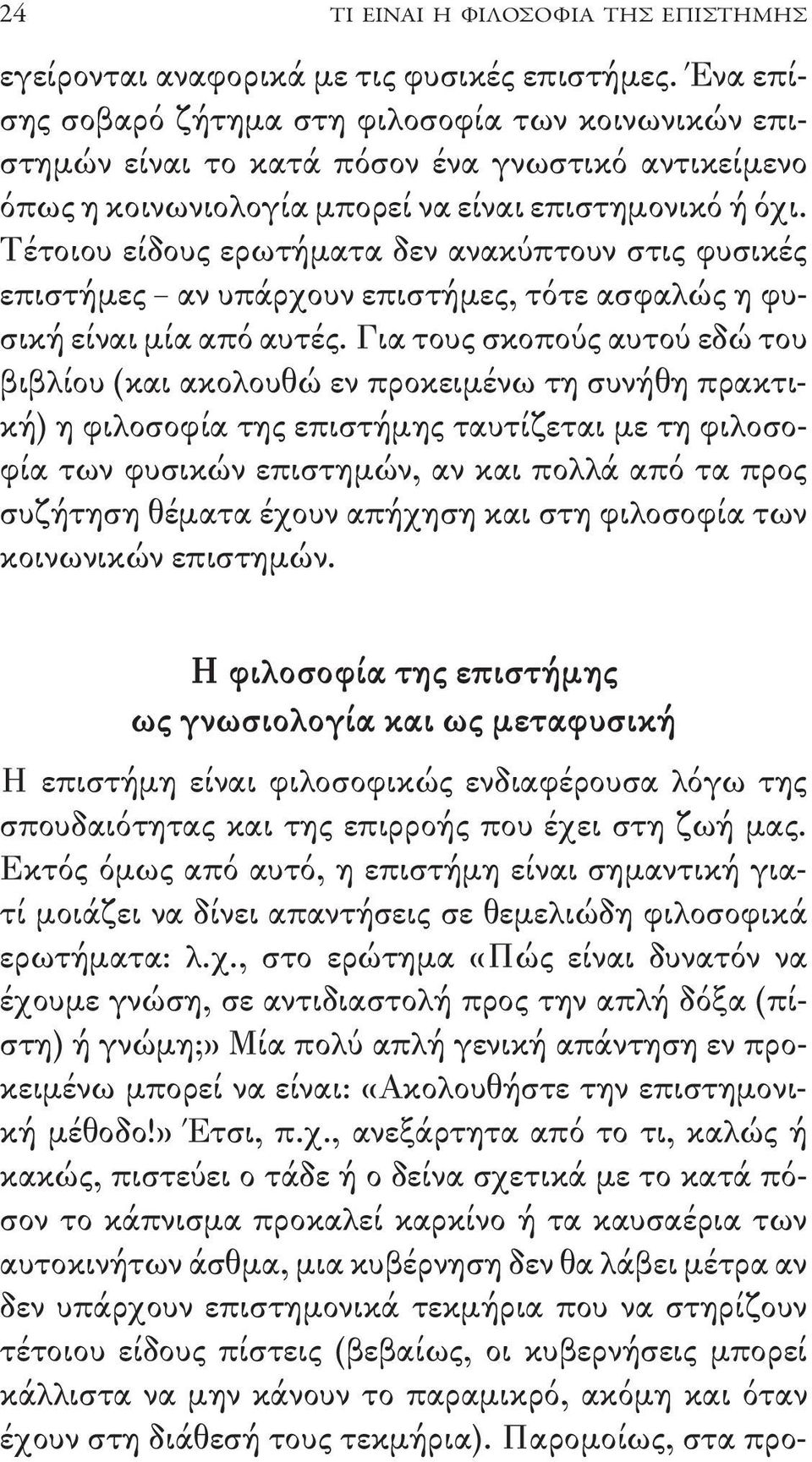 Τέτοιου είδους ερωτήματα δεν ανακύπτουν στις φυσικές επιστήμες αν υπάρχουν επιστήμες, τότε ασφαλώς η φυσική είναι μία από αυτές.