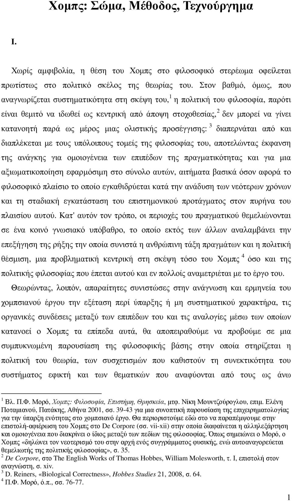 µέρος µιας ολιστικής προσέγγισης: 3 διαπερνάται από και διαπλέκεται µε τους υπόλοιπους τοµείς της φιλοσοφίας του, αποτελώντας έκφανση της ανάγκης για οµοιογένεια των επιπέδων της πραγµατικότητας και