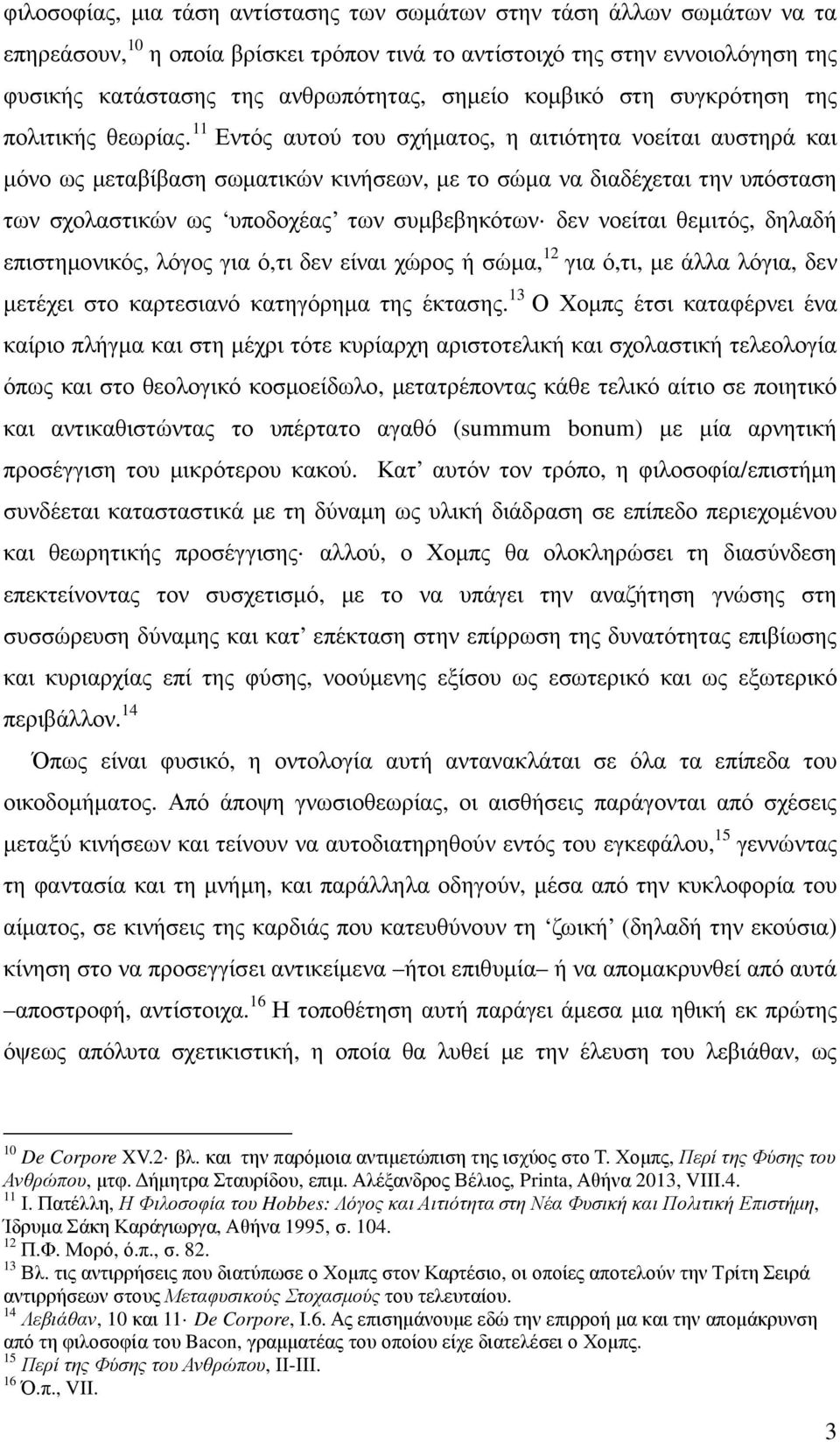 11 Εντός αυτού του σχήµατος, η αιτιότητα νοείται αυστηρά και µόνο ως µεταβίβαση σωµατικών κινήσεων, µε το σώµα να διαδέχεται την υπόσταση των σχολαστικών ως υποδοχέας των συµβεβηκότων δεν νοείται