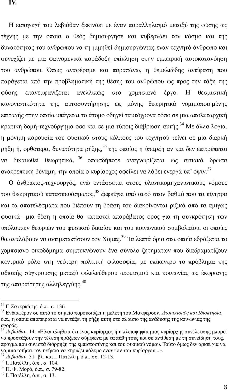 Όπως αναφέραµε και παραπάνω, η θεµελιώδης αντίφαση που παράγεται από την προβληµατική της θέσης του ανθρώπου ως προς την τάξη της φύσης επανεµφανίζεται ανελλιπώς στο χοµπσιανό έργο.