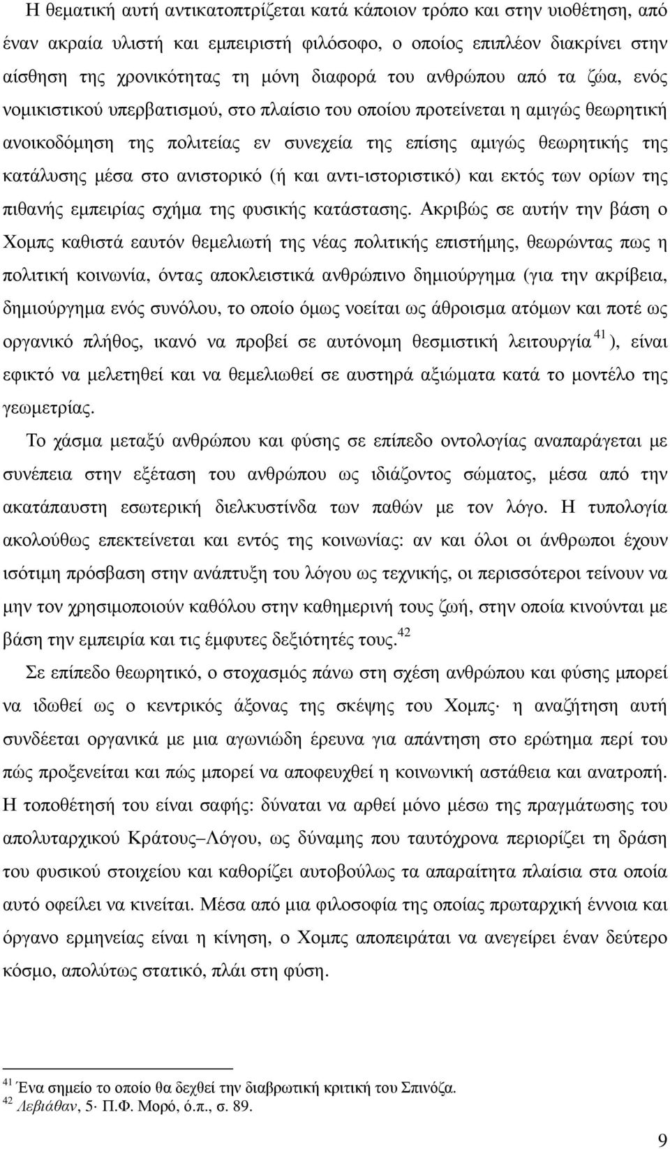 ανιστορικό (ή και αντι-ιστοριστικό) και εκτός των ορίων της πιθανής εµπειρίας σχήµα της φυσικής κατάστασης.