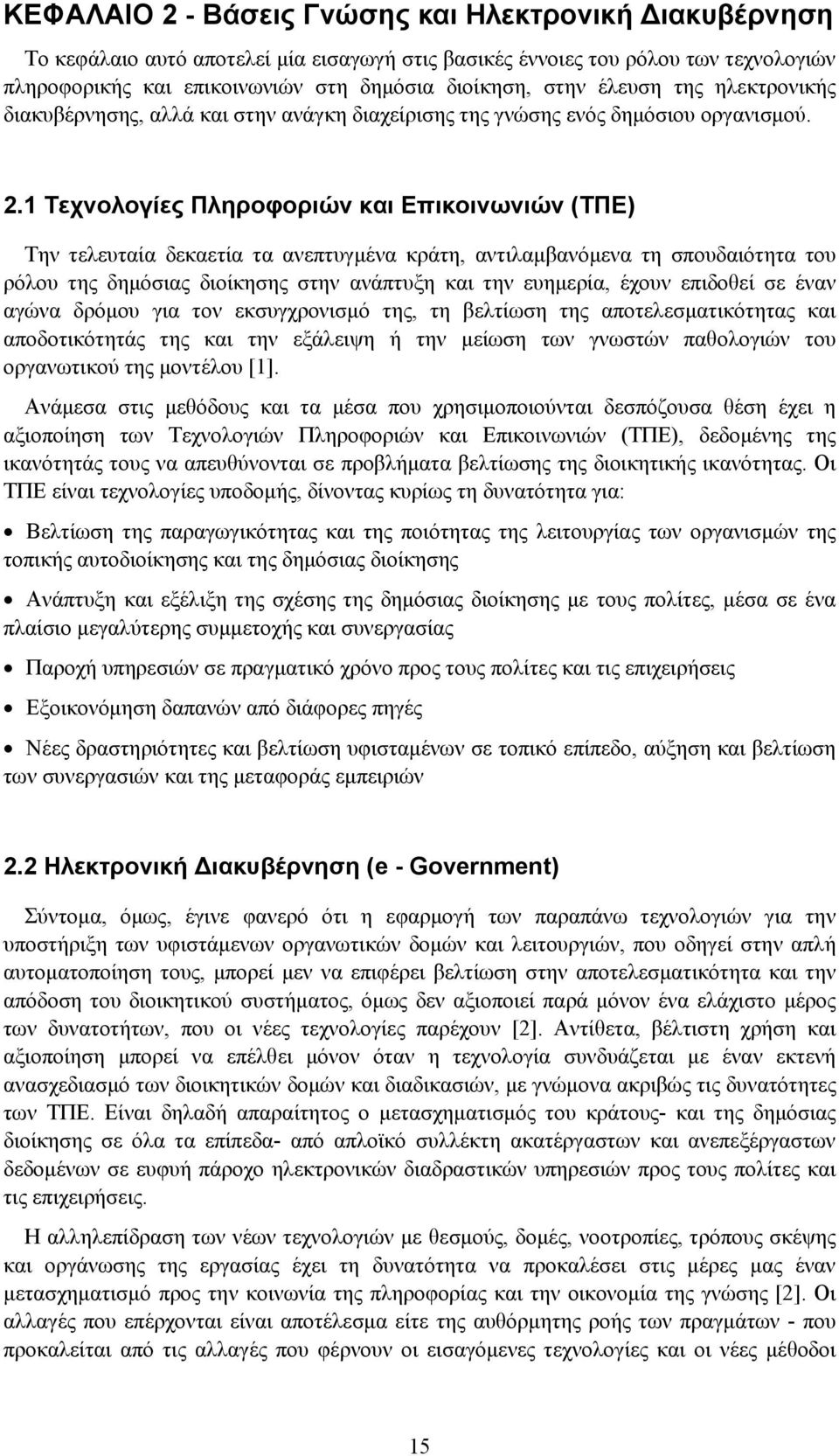 1 Τεχνολογίες Πληροφοριών και Επικοινωνιών (ΤΠΕ) Την τελευταία δεκαετία τα ανεπτυγμένα κράτη, αντιλαμβανόμενα τη σπουδαιότητα του ρόλου της δημόσιας διοίκησης στην ανάπτυξη και την ευημερία, έχουν