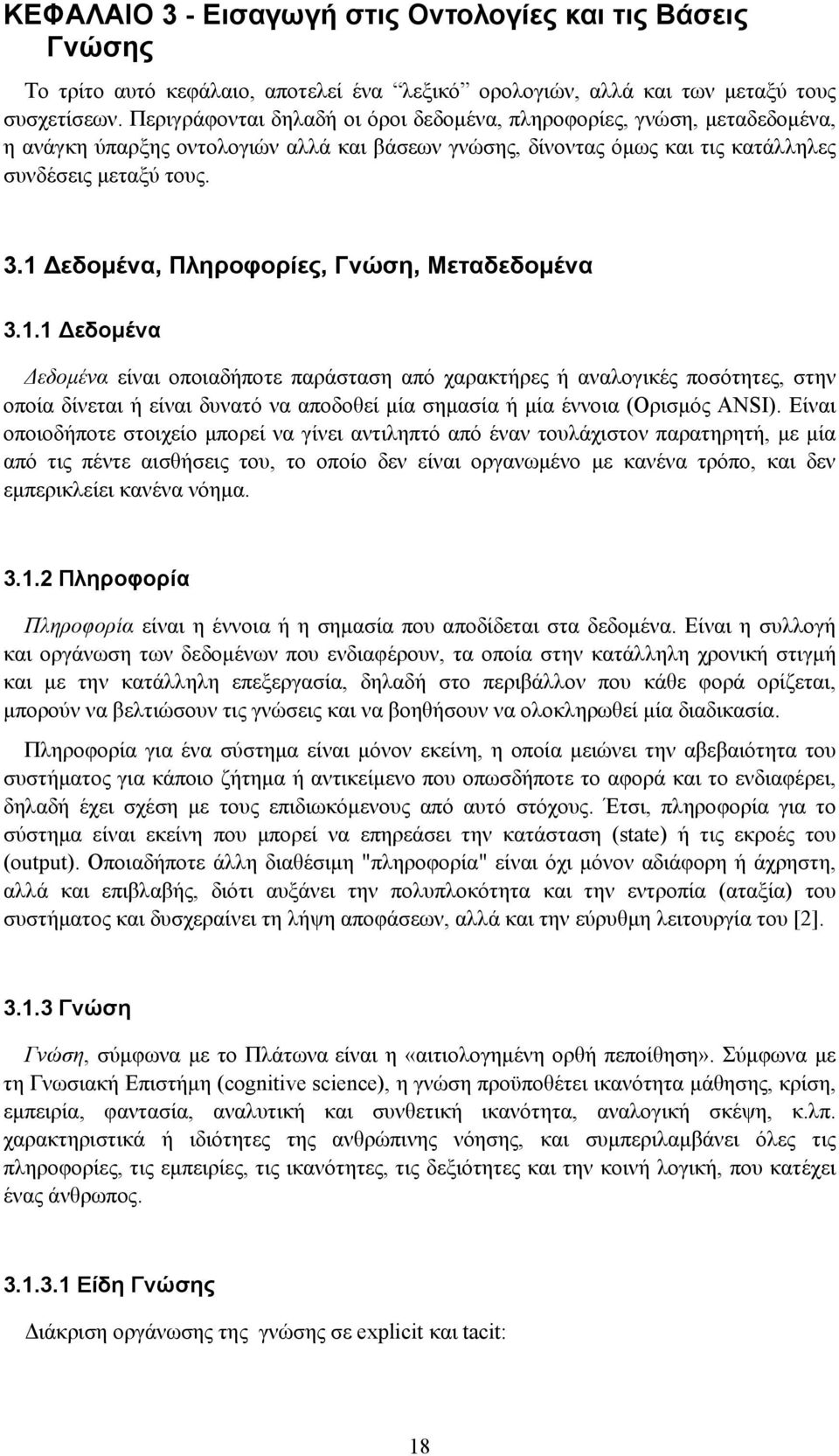 1 εδομένα, Πληροφορίες, Γνώση, Μεταδεδομένα 3.1.1 εδομένα Δεδομένα είναι οποιαδήποτε παράσταση από χαρακτήρες ή αναλογικές ποσότητες, στην οποία δίνεται ή είναι δυνατό να αποδοθεί μία σημασία ή μία έννοια (Ορισμός ANSI).