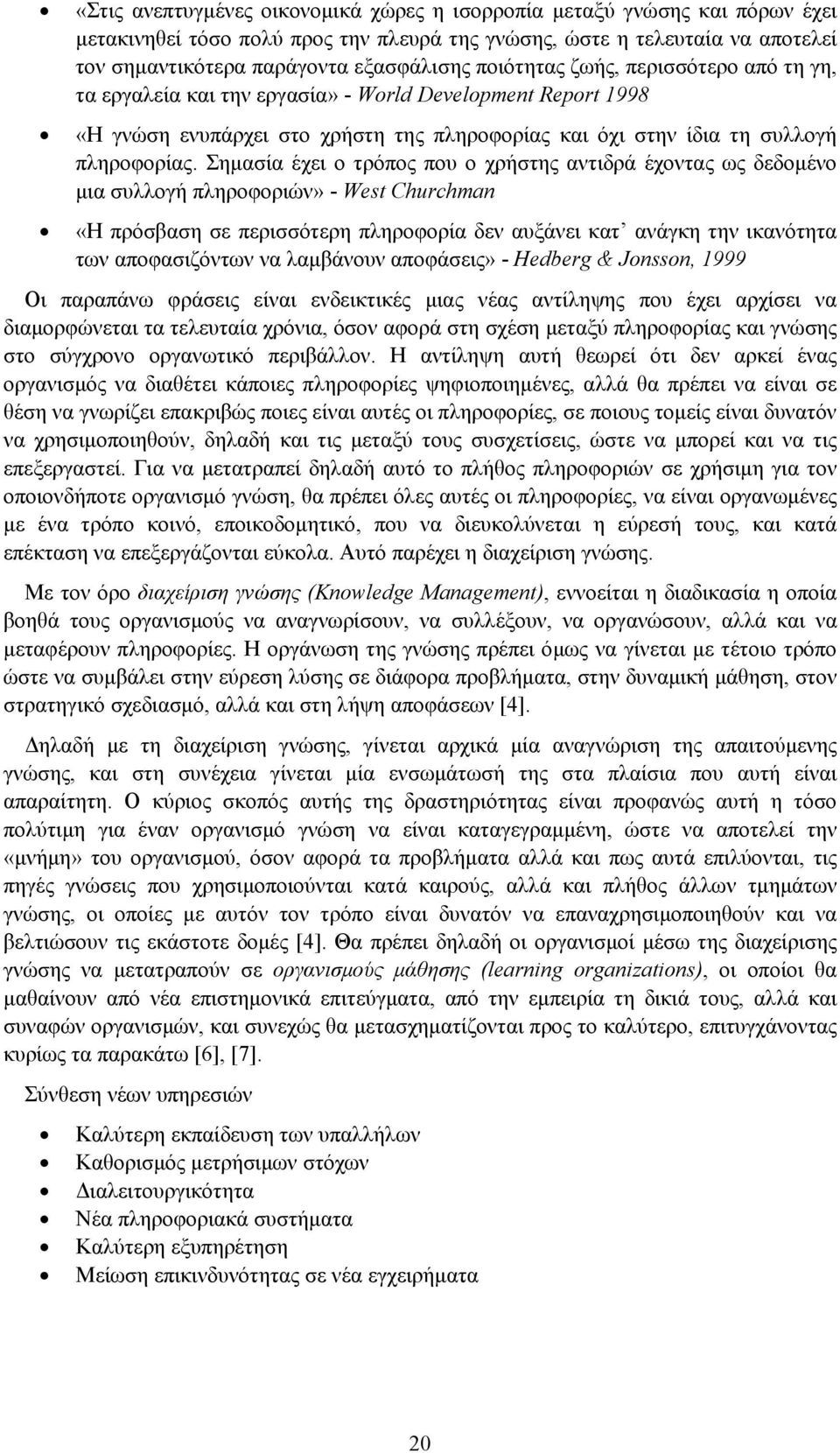 Σημασία έχει ο τρόπος που ο χρήστης αντιδρά έχοντας ως δεδομένο μια συλλογή πληροφοριών» - West Churchman «Η πρόσβαση σε περισσότερη πληροφορία δεν αυξάνει κατ ανάγκη την ικανότητα των αποφασιζόντων