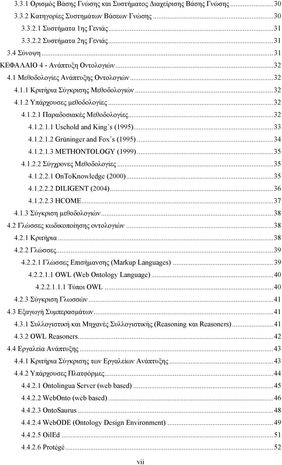 .. 32 4.1.2.1.1 Uschold and King s (1995)... 33 4.1.2.1.2 Grüninger and Fox s (1995)... 34 4.1.2.1.3 METHONTOLOGY (1999)... 35 4.1.2.2 Σύγχρονες Μεθοδολογίες... 35 4.1.2.2.1 OnToKnowledge (2000).