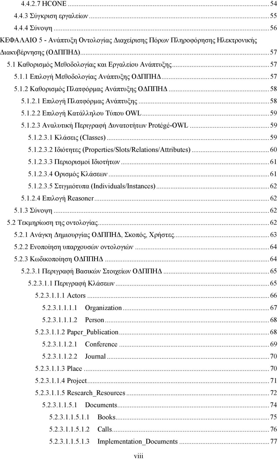 .. 59 5.1.2.3 Αναλυτική Περιγραφή Δυνατοτήτων Protégé-OWL... 59 5.1.2.3.1 Κλάσεις (Classes)... 59 5.1.2.3.2 Ιδιότητες (Properties/Slots/Relations/Attributes)... 60 5.1.2.3.3 Περιορισμοί Ιδιοτήτων.