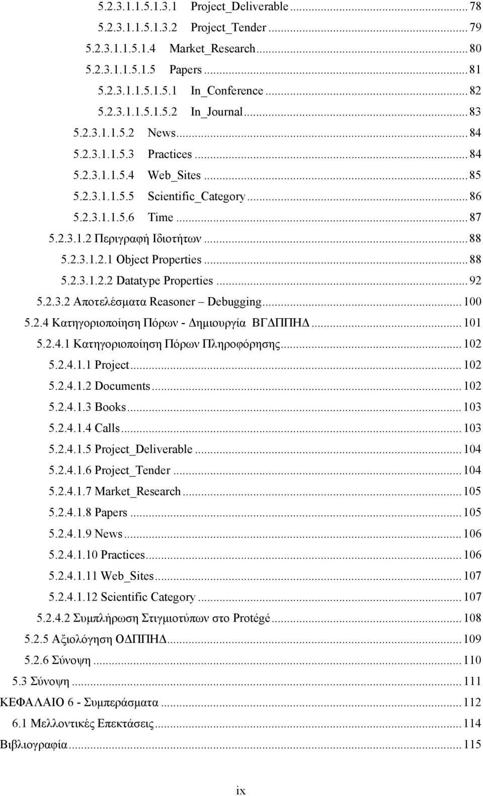 .. 88 5.2.3.1.2.2 Datatype Properties... 92 5.2.3.2 Αποτελέσματα Reasoner Debugging... 100 5.2.4 Κατηγοριοποίηση Πόρων - Δημιουργία ΒΓΔΠΠΗΔ... 101 5.2.4.1 Κατηγοριοποίηση Πόρων Πληροφόρησης... 102 5.