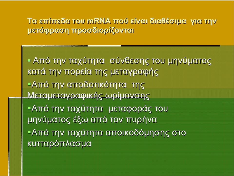 την αποδοτικότητα της Μεταμεταγραφικής ωρίμανσης Από την ταχύτητα μεταφοράς