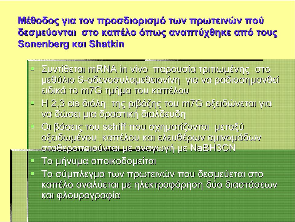 οξειδώνεται για να δώσει μια δραστική διαλδευδη Οι βάσεις του schiff που σχηματίζονται μεταξύ οξειδωμένου καπέλου και ελευθέρων αμινομάδων