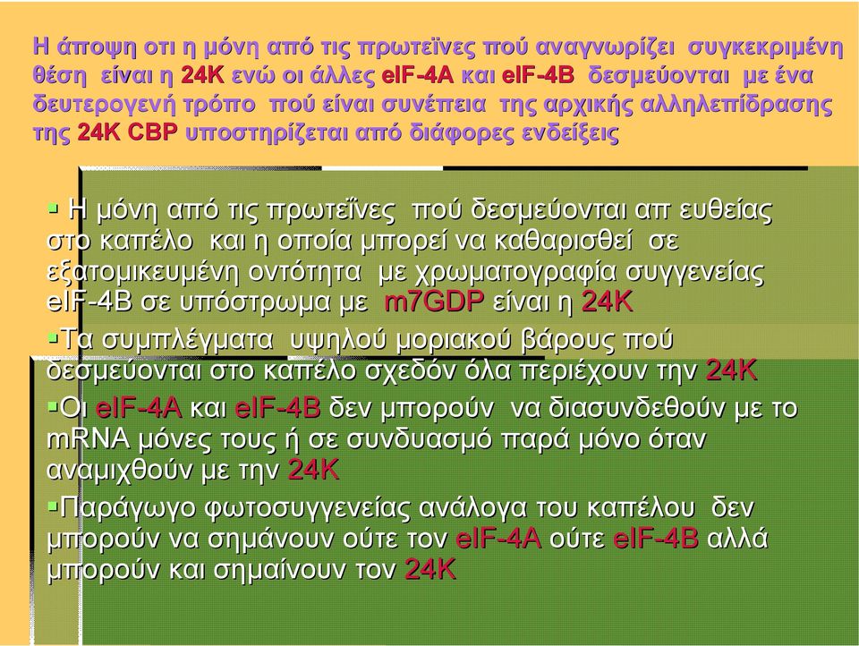 συγγενείας eif-4b σε υπόστρωμα με m7gdp είναι η 24Κ Τα συμπλέγματα υψηλού μοριακού βάρους πού δεσμεύονται στο καπέλο σχεδόν όλα περιέχουν την 24Κ Οι eif-4a και eif-4b δεν μπορούν να διασυνδεθούν