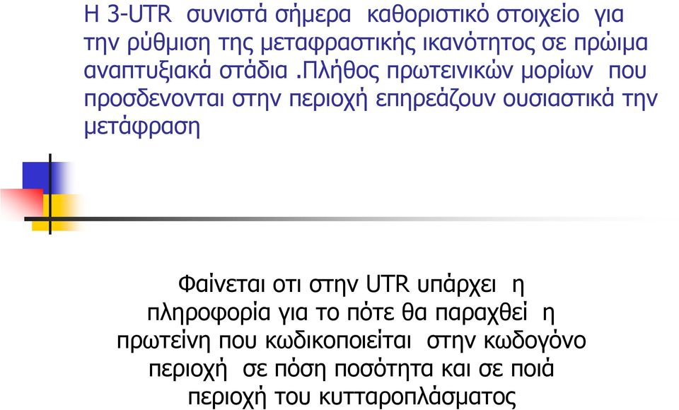 πλήθος πρωτεινικών μορίων που προσδενονται στην περιοχή επηρεάζουν ουσιαστικά την μετάφραση