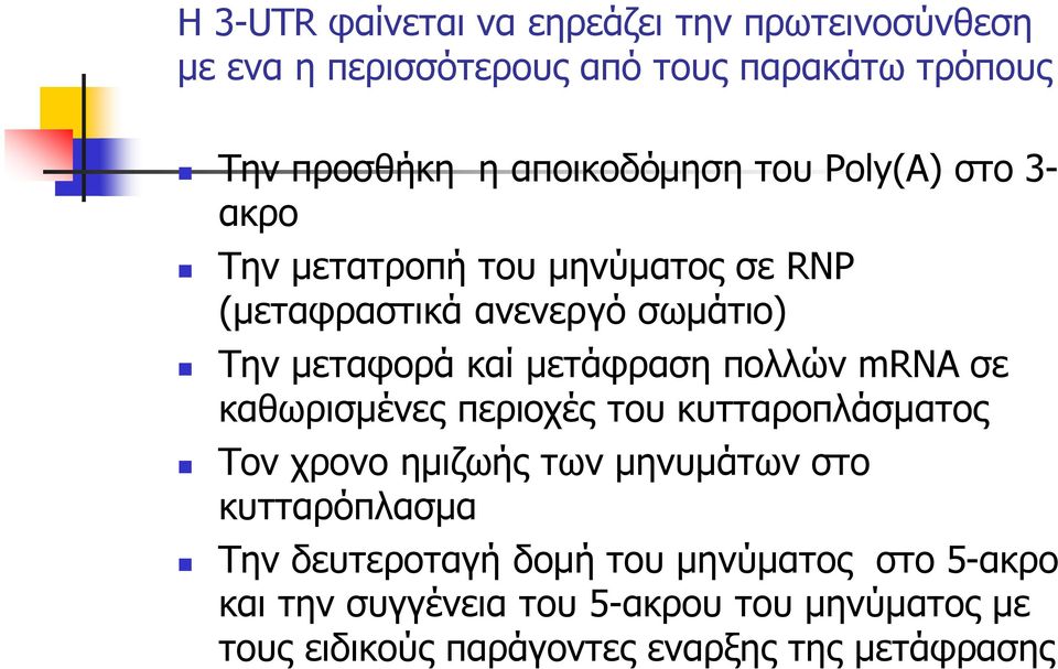 μετάφραση πολλών mrna σε καθωρισμένες περιοχές του κυτταροπλάσματος Τον χρονο ημιζωής των μηνυμάτων στο κυτταρόπλασμα Την