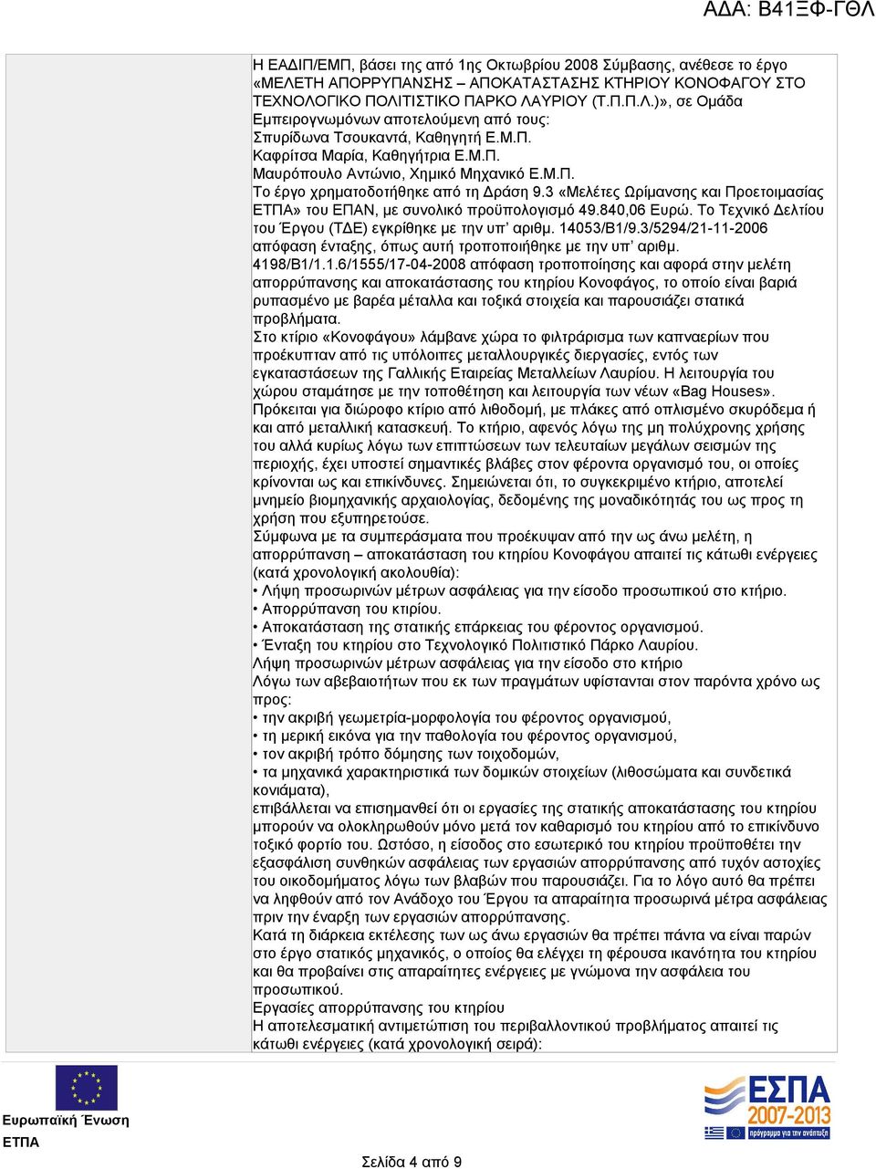 840,06 Ευρώ. Το Τεχνικό Δελτίου του Έργου (ΤΔΕ) εγκρίθηκε με την υπ αριθμ. 14