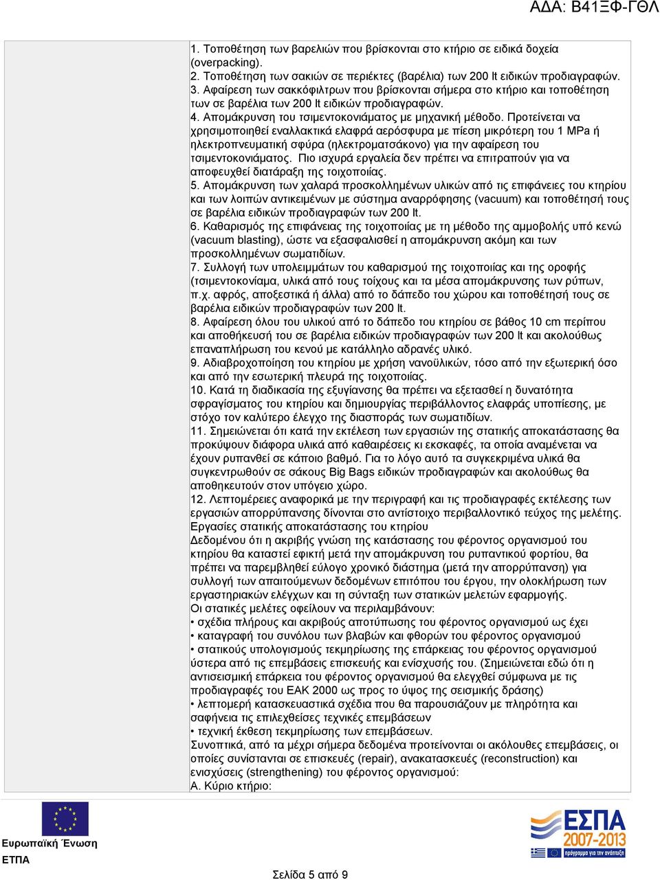 Προτείνεται να χρησιμοποιηθεί εναλλακτικά ελαφρά αερόσφυρα με πίεση μικρότερη του 1 MPa ή ηλεκτροπνευματική σφύρα (ηλεκτροματσάκονο) για την αφαίρεση του τσιμεντοκονιάματος.