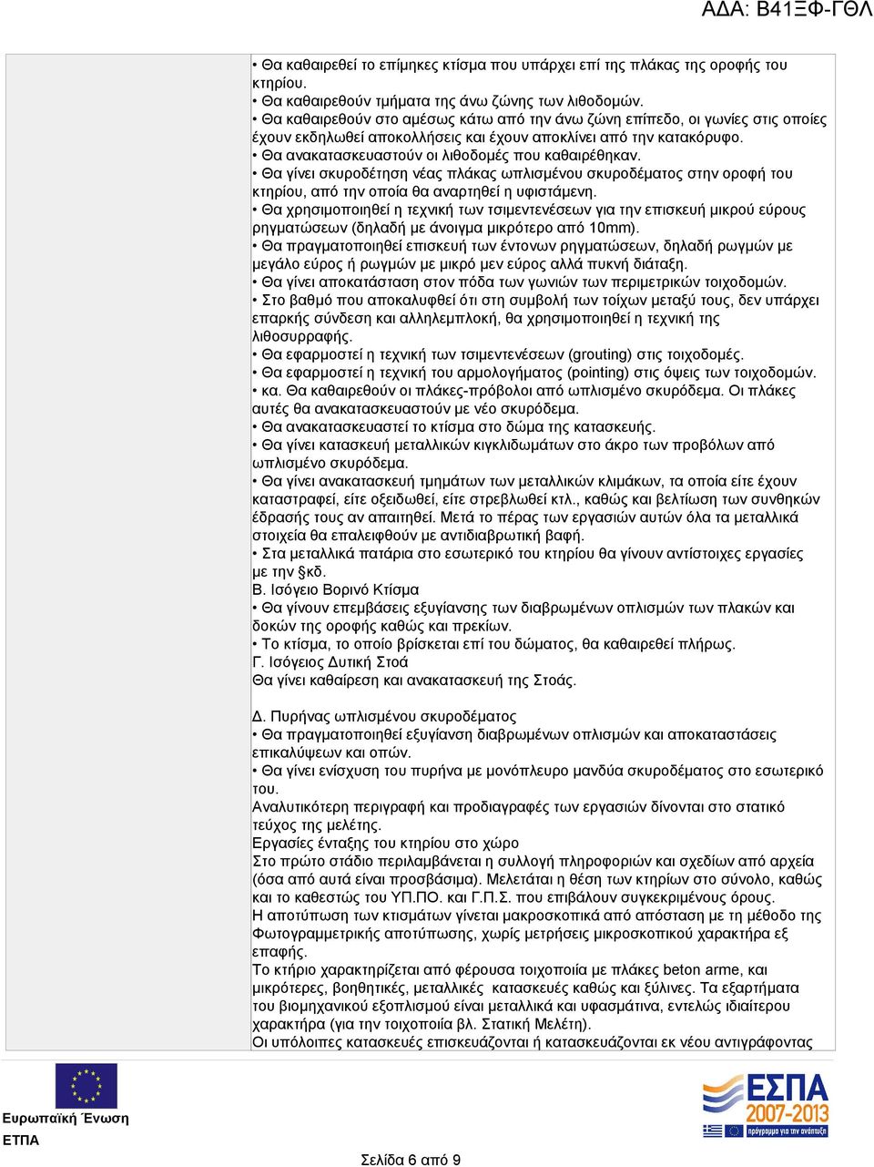 Θα γίνει σκυροδέτηση νέας πλάκας ωπλισμένου σκυροδέματος στην οροφή του κτηρίου, από την οποία θα αναρτηθεί η υφιστάμενη.