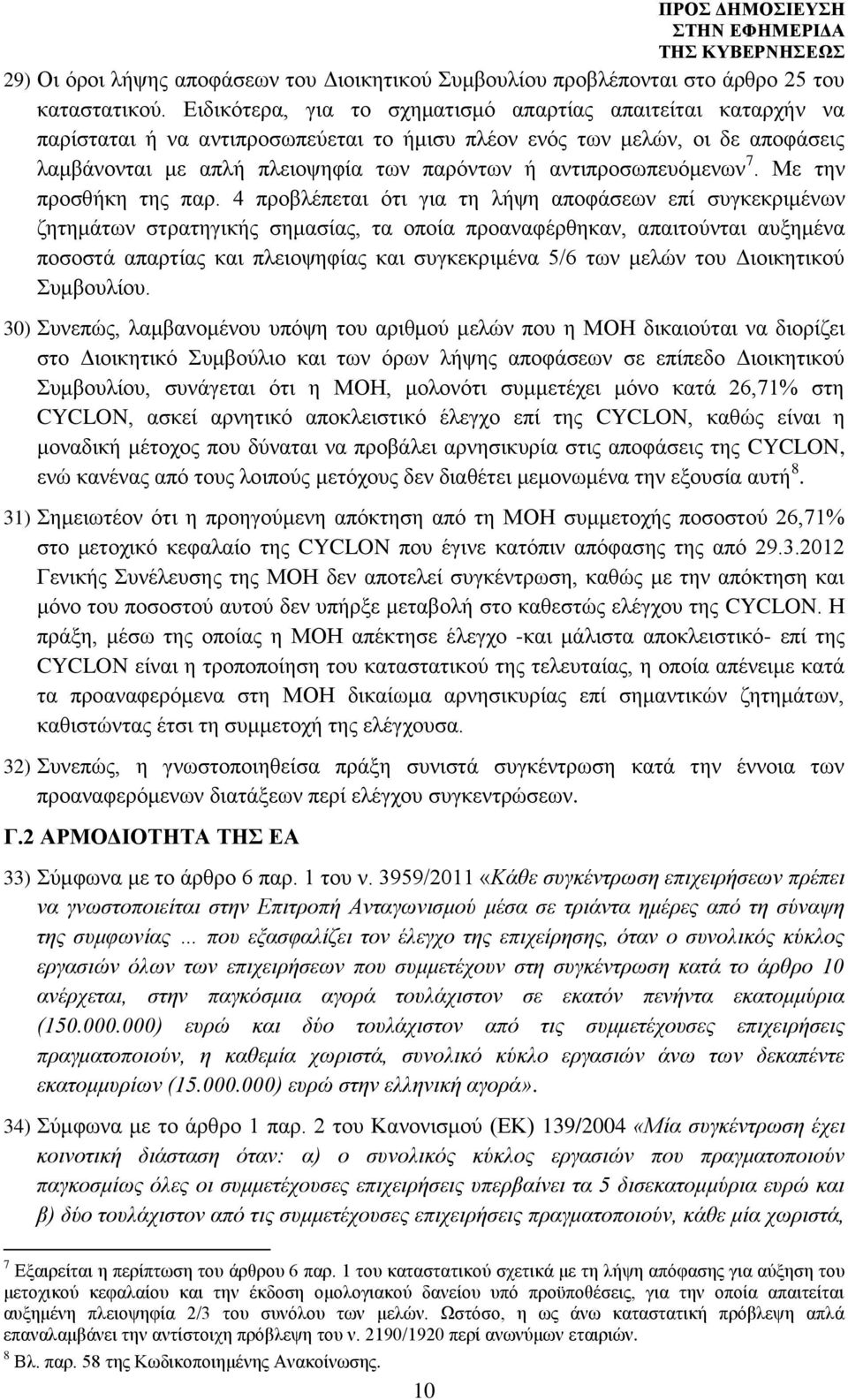 αντιπροσωπευόμενων 7. Με την προσθήκη της παρ.